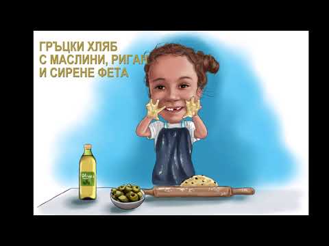 Видео: Гръцки хляб с маслини, риган и сирене Фета