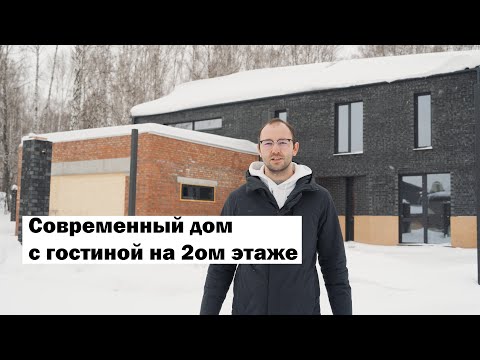 Видео: Обзор строящегося коттеджа 300 м2 в современном стиле с гостиной на 2ом этаже.