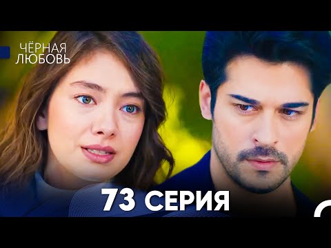 Видео: Черная Любовь 73 Серия (Русский Дубляж) - FULL HD