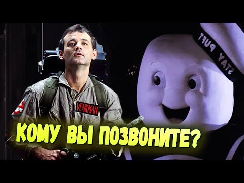 Видео: ОХОТНИКИ ЗА ПРИВИДЕНИЯМИ | Как создавали фильм