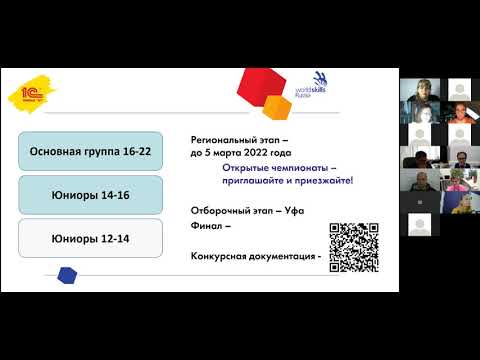 Видео: Вебинар «Региональный чемпионат 2021/2022  по компетенции «ИТ-решения для бизнеса на платформе «1С»
