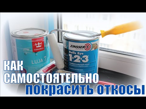 Видео: Экономим-красим оконные откосы сами. Показываю с чувством, толком и расстановкой весь процесс.