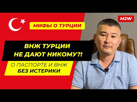 Видео: Всё, приехали! ВНЖ Турции больше не дают никому?! 🇹🇷 Мифы о ВНЖ и гражданстве – без истерик