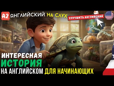 Видео: СЛУШАЕМ ПРОСТЫЕ ИСТОРИИ на английском языке | Английский язык на слух для начинающих | Аудирование