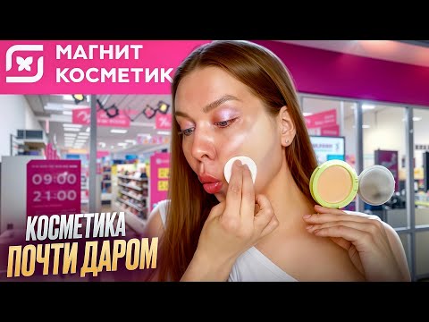 Видео: КРАШУСЬ САМОЙ ДЕШЕВОЙ КОСМЕТИКОЙ ИЗ МАГНИТ КОСМЕТИК 😱Самый дешевый магазин!