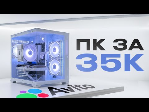 Видео: Белый ПК за 35к с АВИТО?!