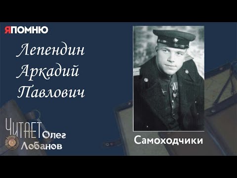 Видео: Лепендин Аркадий Павлович. Проект "Я помню" Артема Драбкина. Самоходчики.