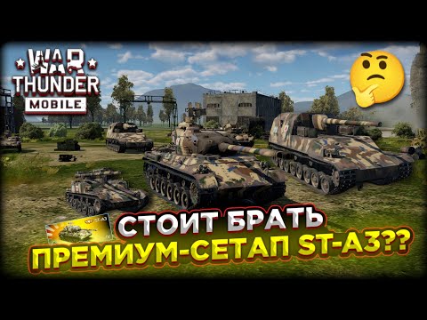 Видео: ОБЗОР ПРЕМИУМ-СЕТАПА ST-A3 в WAR THUNDER MOBILE!! СТОИТ ЛИ ЕГО БРАТЬ!?