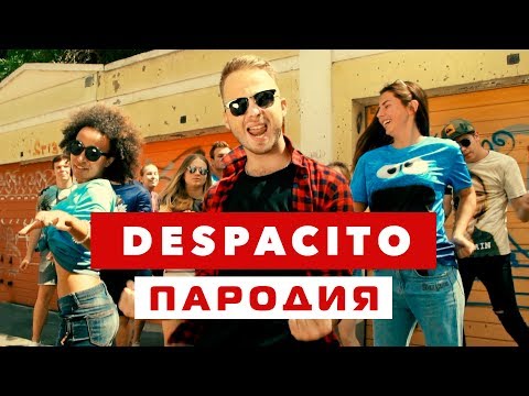 Видео: DESPACITO ПАРОДИЯ (Нет, Спасибо)