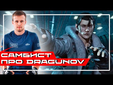 Видео: Профессиональный Самбист оценивает Сергея Драгунова (Sergei Dragunov) из Tekken 8 | Реакция Профи