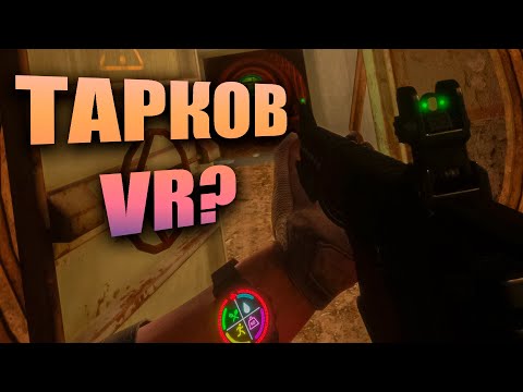 Видео: ТАРКОВ VR? ВПЕРВЫЕ ПРОБУЮ ВР ШЛЕМ | GHOST OF TABOR