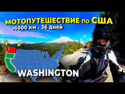 Видео: Мотопутешествие  по США, ч.1 Вашингтон