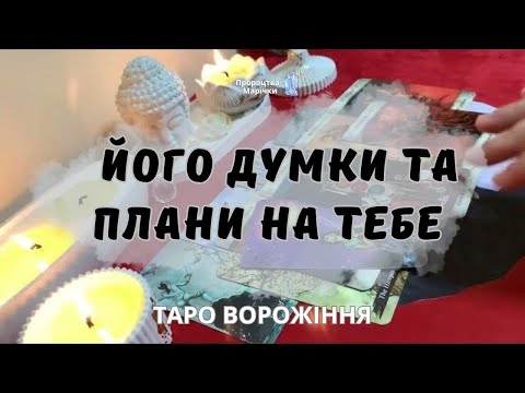 Видео: 💫Його шокуючі плани на тебе. Загальне таро-ворожіння @marichka_taro