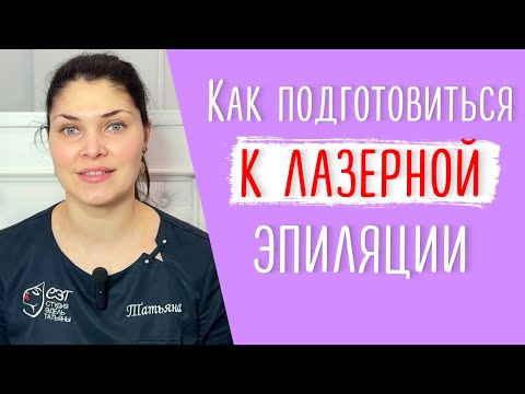 Видео: Как подготовиться к лазерной эпиляции | Что нельзя, а что можно перед процедурой.