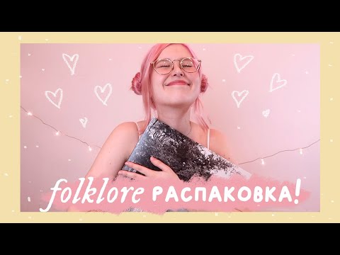 Видео: ✨ распаковка винила Taylor Swift folklore ✨