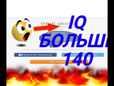 Видео: ВСЕ ПРАВИЛЬНЫЕ ОТВЕТЫ ТЕСТА НА IQ