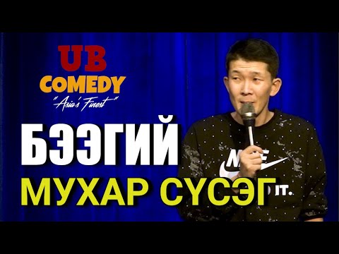 Видео: Бээгий - Мухар сүсэг