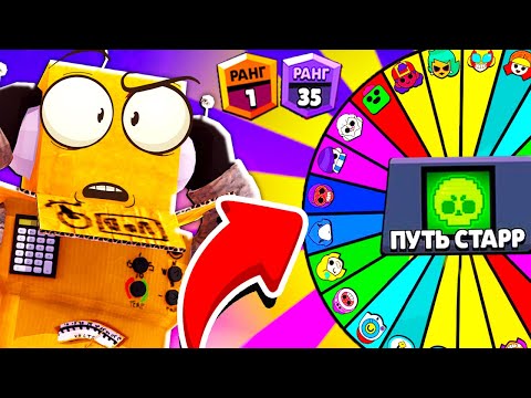 Видео: ПУТЬ СТАРР НО БРАВЛЕРА ВЫБИРАЕТ РУЛЕТКА! РОБЗИ ЧЕЛЛЕНДЖ BRAWL STARS