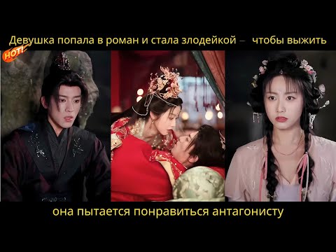 Видео: "Девушка попала в роман и стала злодейкой — чтобы выжить, она пытается понравиться антагонисту"