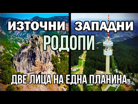 Видео: ЗАЩО ИЗТОЧНИТЕ И ЗАПАДНИТЕ РОДОПИ СА ТОЛКОВА РАЗЛИЧНИ?