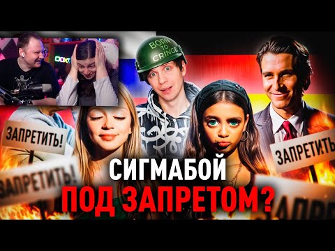 Видео: РОДИТЕЛИ ПРОТИВ трека "СИГМАБОЙ" | РЕАКЦИЯ на Уголок Акра