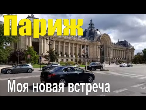 Видео: Ах, Париж,  Париж. Мои новые встречи.