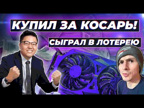 Видео: 😍ВИДЕОКАРТА ЗА 1000р  СЫГРАЛ В ЛОТЕРЕЮ И ВЫЙГРАЛ