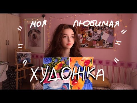 Видео: О ХУДОЖКЕ