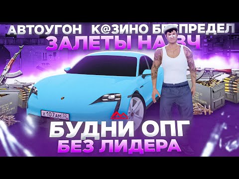 Видео: МОИ БУДНИ ОПГ БЕЗ ЛИДЕРА | СЛОВИЛ ПОДСТАВУ ОТ ЛИДЕРА ОРГАНИЗАЦИИ НА МАЛИНОВКА РП GTA CRMP