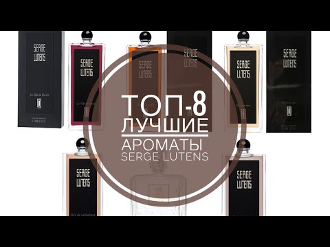 Видео: МОИ НОВЫЕ  АРОМАТЫ/ТОП-8 ЛУЧШИЕ АРОМАТЫ SERGE LUTENS/ЗАКАЗ С RANDEWOO.RU