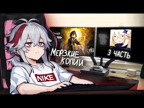 Видео: Поиграла во ВСЕ КРИНЖ КОПИИ Genshin Impact (3 часть)