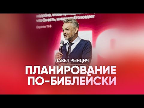 Видео: Павел Рындич – "Планирование по-библейски"