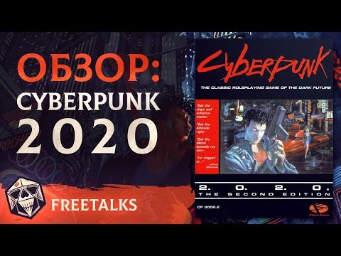 Видео: Cyberpunk 2020 - Обзор | FreeTalks