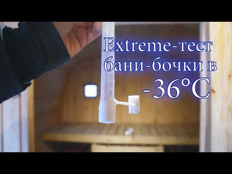 Видео: Extreme-тест бани в  -36°С