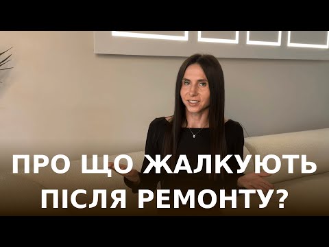 Видео: На картинці було краще😤😩 Розчарування після ремонту: ТОП-8 речей, які не варто втілювати в інтер'єрі