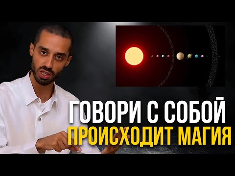 Видео: Говори с Собой ВОТ ТАК - и Твоя жизнь измениться! Мудрость времени