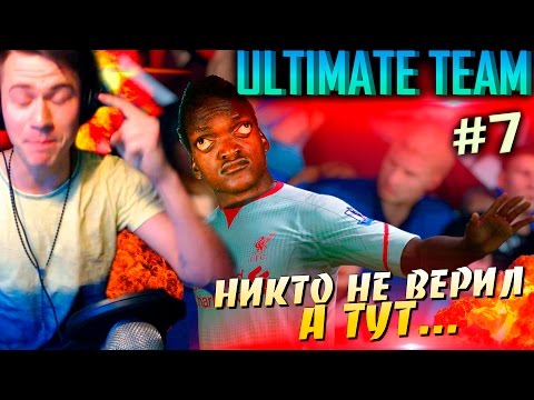 Видео: НИКТО НЕ ВЕРИЛ, А ТУТ... ✪ FIFA 16 ✪ ULTIMATE TEAM ✪ [#7]