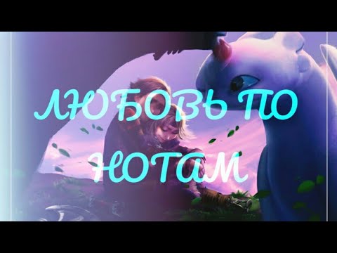 Видео: Иккинг и Астрид - ЛЮБОВЬ ПО НОТАМ🎼❤