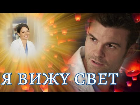 Видео: Джоэль и Алекс Я вижу свет