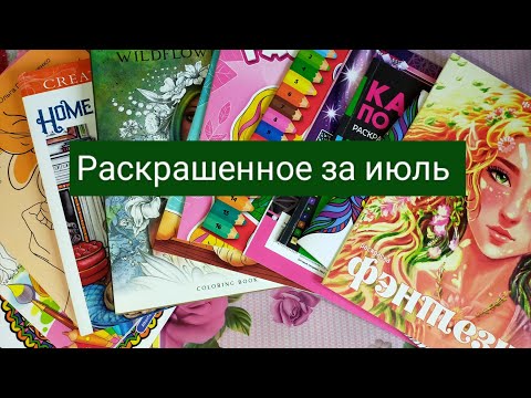 Видео: Раскрашенное за июль 2024 года/ 52 работы