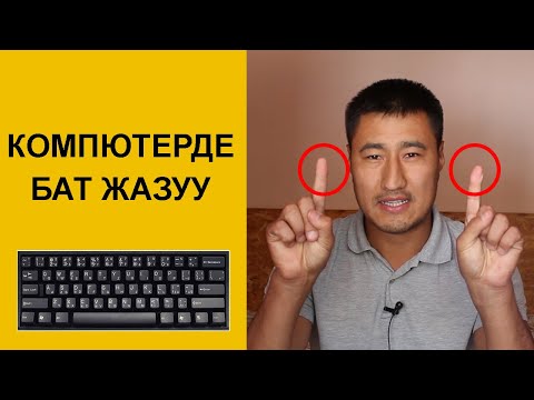 Видео: Текстти бат жазууну кантип уйронсо болот