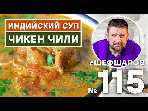 Видео: ЧИКЕН ЧИЛИ. ИНДИЙСКИЙ ОСТРЫЙ СУП. ИНДИЙСКАЯ КУХНЯ.  #500супов #шефшаров