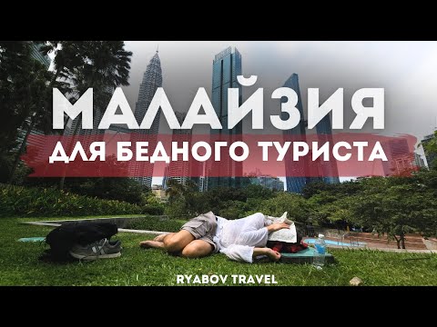 Видео: Малайзия за 100 долларов в неделю. Жить или Выживать?