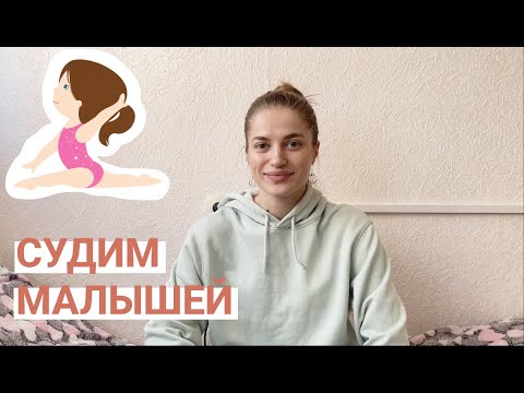 Видео: Судим малышей | Художественная гимнастика | Правила судейства