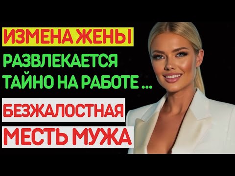 Видео: Измена жены. ОТДАЛАСЬ БОССУ ради карьеры. БЕЗЖАЛОСТНАЯ месть мужа. История