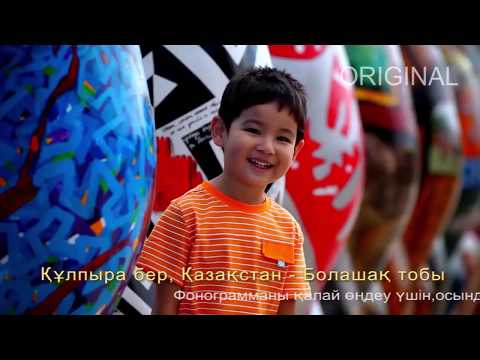 Видео: Құлпыра бер, Қазақстан | Болашақ тобы | Әннің минусы - 2000 тг.  WhatsApp: +7 705 409 90 60
