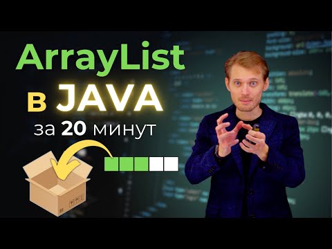 Видео: Java с нуля. ArrayList | Уроки по программированию