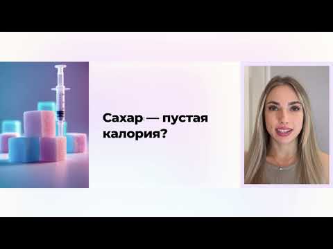 Видео: Сахар - это пустая калория? Правда или миф. Разбор биохимии. Мини-курс по сахарной зависимости (ч.3)