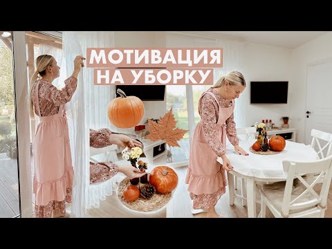 Видео: 🧺 МОТИВАЦИЯ НА УБОРКУ | СНИМАЮ ШТОРЫ | МОЮ ОКНА | НОВАЯ ШВАБРА | УБОРКА БЕЗ ПРОБЛЕМ 🧺