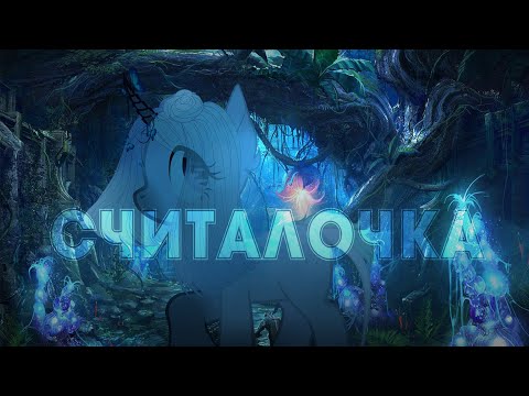 Видео: Пони клип- Считалочка (5к)